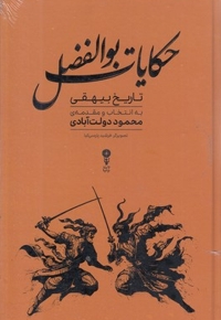 حکایات بوالفضل