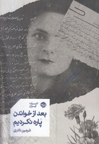 بعد از خواندن پاره نکردیم