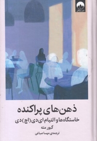 ذهن های پراکنده