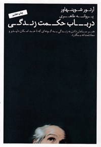 در باب حکمت زندگی