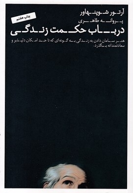 در باب حکمت زندگی