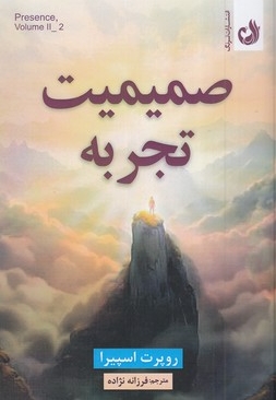 صمیمیت تجربه