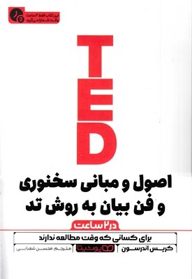 اصول و مبانی سخنوری تد-در 2 ساعت