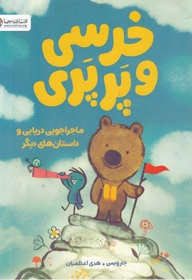 خرسی و پرپری-ماجراجویی دریایی