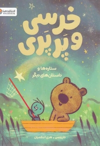 خرسی و پرپری-ستاره ها