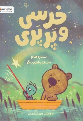 خرسی و پرپری-ستاره ها