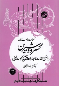 خلاصه داستان خسرو و شیرین