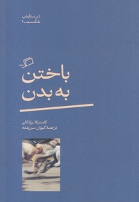 باختن به بدن