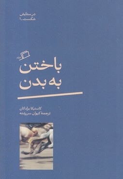 باختن به بدن