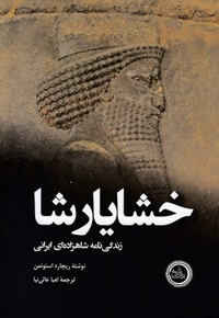 خشایارشا