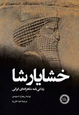 خشایارشا