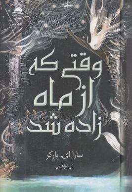 وقتی که از ماه زاده شد