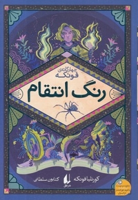 رمانهای سه گانه فونکه 4-رنگ انتقام