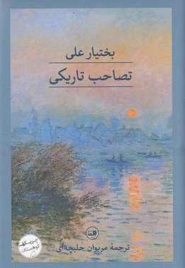 تصاحب تاریکی