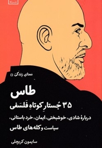 طاس 35 جستار کوتاه فلسفی