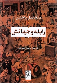 رابله و جهانش