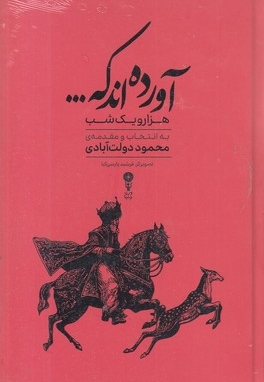 آورده اند که