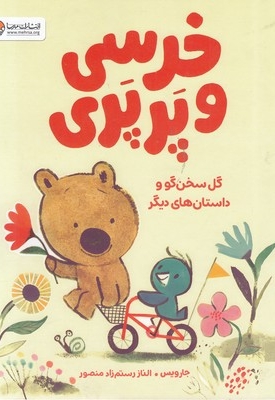خرسی و پرپری-گل سخن گو