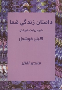 داستان زندگی شما