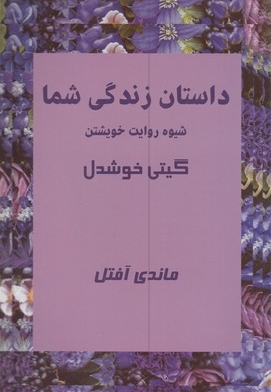 داستان زندگی شما