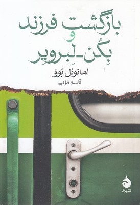 بازگشت فرزند و بکن-لبرویر