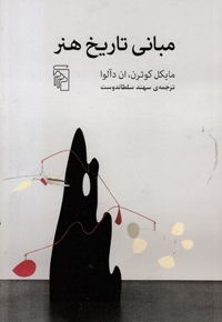 مبانی تاریخ هنر