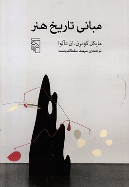 مبانی تاریخ هنر