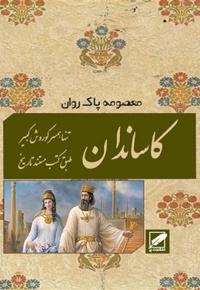 کاساندان