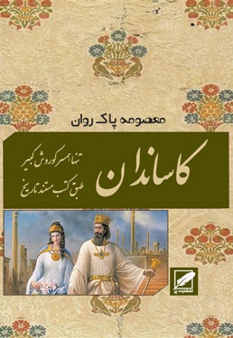 کاساندان