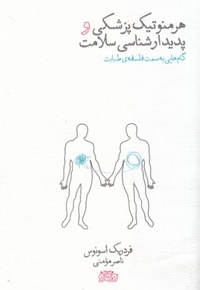 هرمنوتیک پزشکی و پدیدارشناسی سلامت