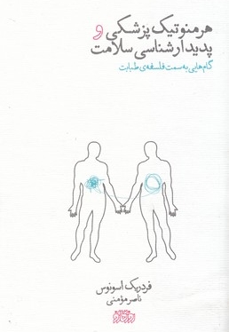 هرمنوتیک پزشکی و پدیدارشناسی سلامت