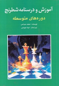 آموزش و درسنامه شطرنج-متوسطه