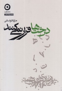 درخت ها فرار نمی کنند