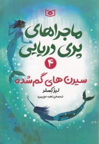 ماجراهای پری دریایی 4-سیرن های گم شده