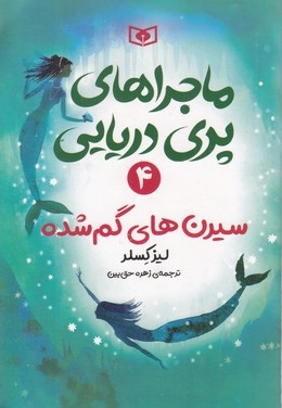 ماجراهای پری دریایی 4-سیرن های گم شده