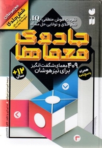 جادوی معماها