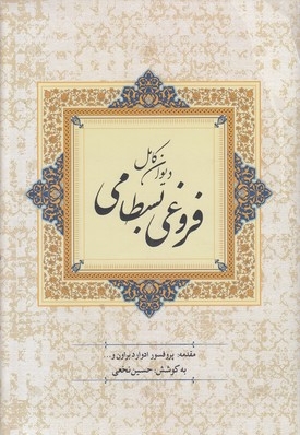 دیوان فروغی بسطامی