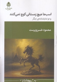 اسب ها هیچ زمستانی کوچ نمی کنند