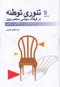 تئوری توطئه