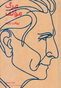 تحلیلی از مرگ مولف