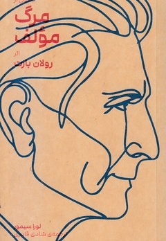 تحلیلی از مرگ مولف