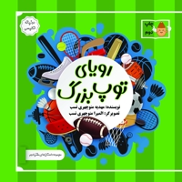 رویای‌ توپ‌ بزرگ