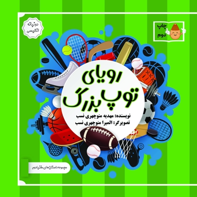 رویای‌ توپ‌ بزرگ