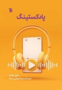 پادکستینگ