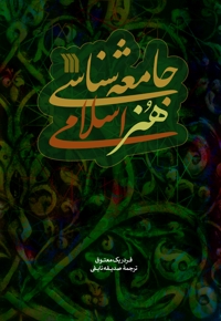 جامعه شناسی هنر اسلامی