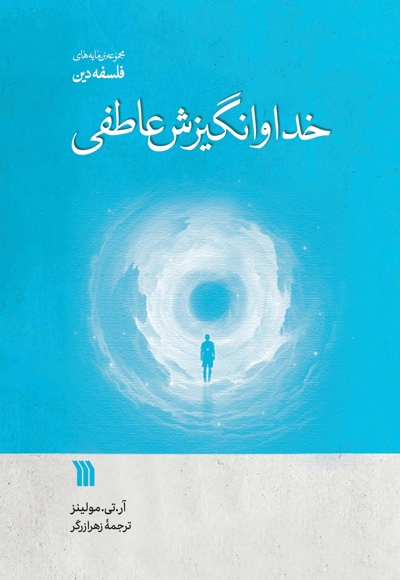 خدا و انگیزش عاطفی