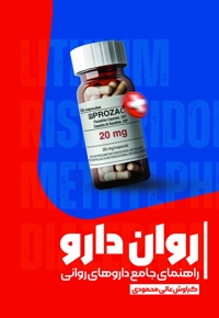 روان دارو (راهنمای جامع داروهای روانی)