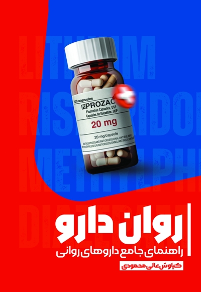 روان دارو (راهنمای جامع داروهای روانی)