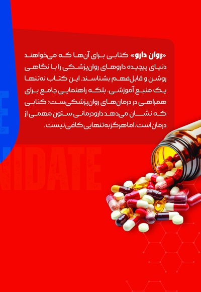 روان دارو (راهنمای جامع داروهای روانی)