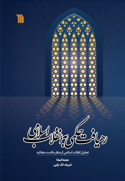 رهیافت حکمی به انقلاب اسلامی